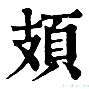 康熙字典頍