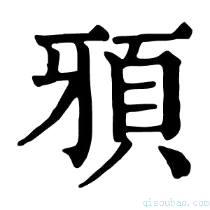 康熙字典䪵