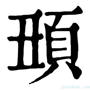 康熙字典𩑧