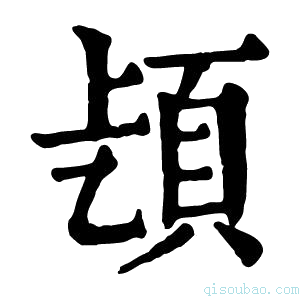 康熙字典𩑨