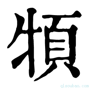 康熙字典𩑩