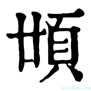 康熙字典𩑪