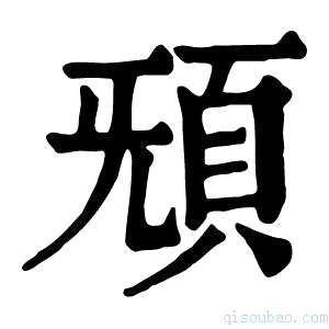 康熙字典𩑬