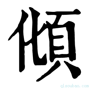 康熙字典𩑭