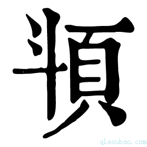 康熙字典𩑯