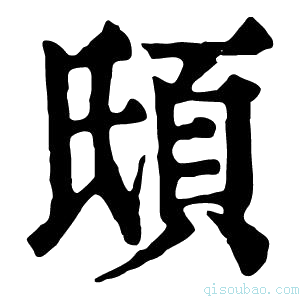 康熙字典𩑥