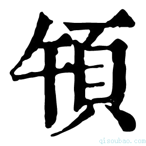 康熙字典𩑤