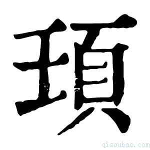 康熙字典𩑙