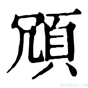 康熙字典𩑜