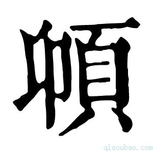 康熙字典𩑝