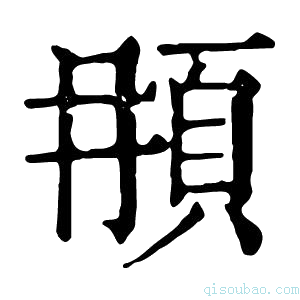 康熙字典𩑞