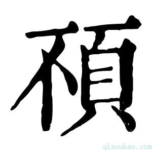 康熙字典𩑢