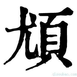 康熙字典𩑣