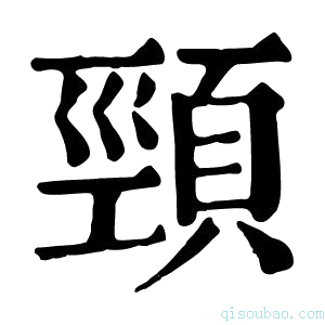 康熙字典頚