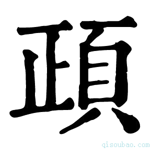 康熙字典頙