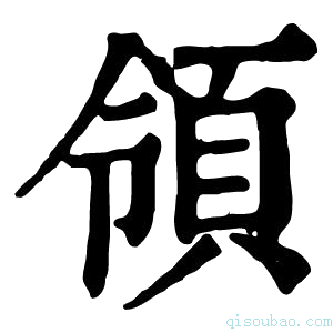 康熙字典領