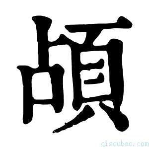 康熙字典頕