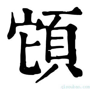 康熙字典𩒂