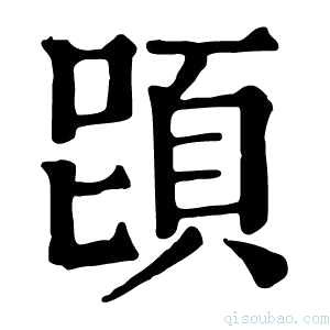 康熙字典𩒁