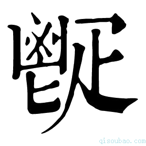 康熙字典𩰠