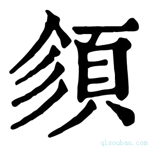 康熙字典𩒉