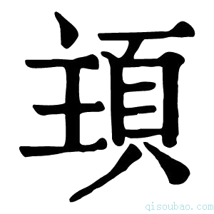 康熙字典𩒊