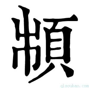 康熙字典𩒌