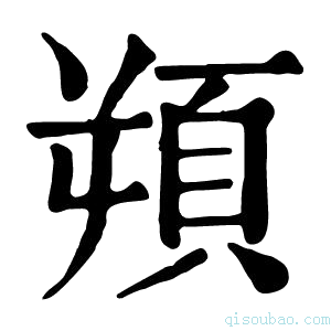 康熙字典𩑿