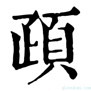 康熙字典𩑠