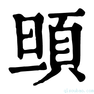 康熙字典𩑰