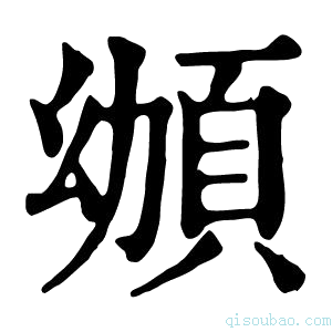 康熙字典𩑴