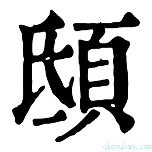 康熙字典𩑾