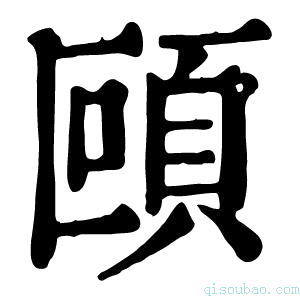 康熙字典𩑼