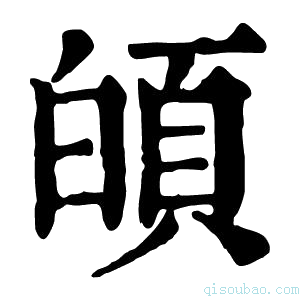 康熙字典𩑻