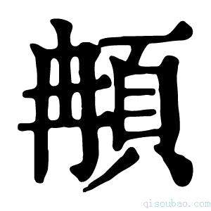 康熙字典𩑺