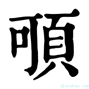 康熙字典𩑸