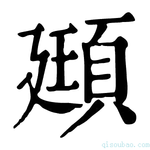 康熙字典頲