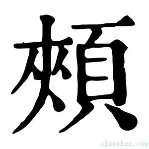康熙字典頬