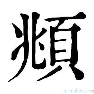 康熙字典頫