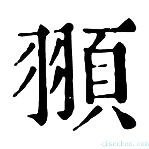 康熙字典頨