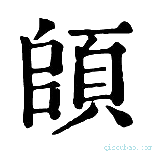 康熙字典頧