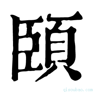 康熙字典頣