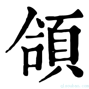 康熙字典頜