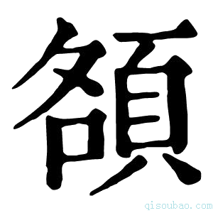 康熙字典頟