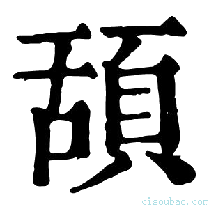 康熙字典頢