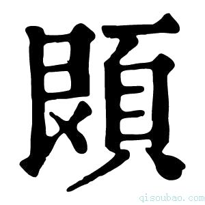 康熙字典䫀