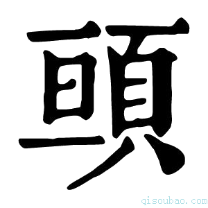 康熙字典𩒢