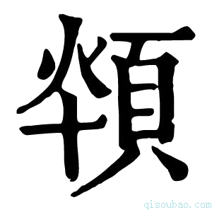 康熙字典𩒪