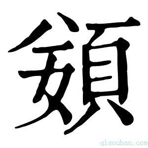 康熙字典𩒭