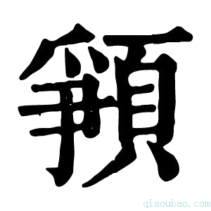 康熙字典𩓞